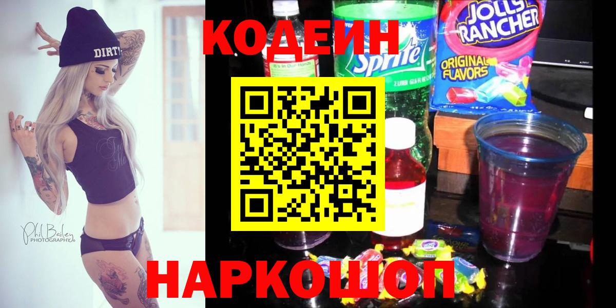 Codein напиток Lean (лин)  Вход с VPN  Краснокаменск 